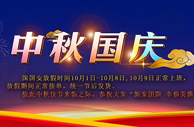 深國安2020年中秋及國慶節(jié)放假通知-深國安官網(wǎng)